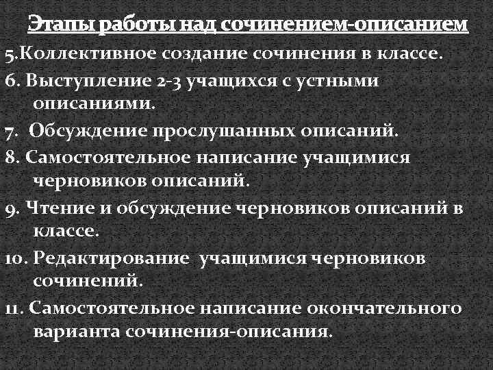 Этапы работы над сочинением-описанием 5. Коллективное создание сочинения в классе. 6. Выступление 2 -3