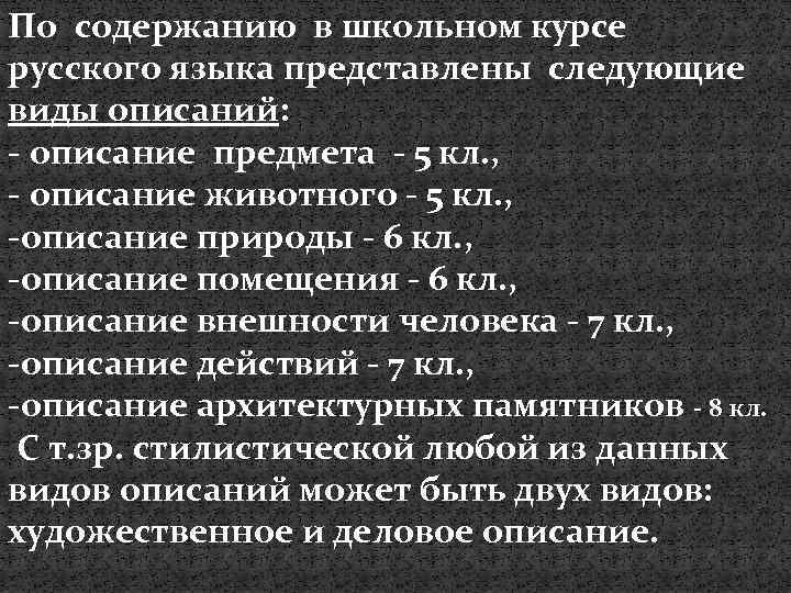 По содержанию в школьном курсе русского языка представлены следующие виды описаний: - описание предмета