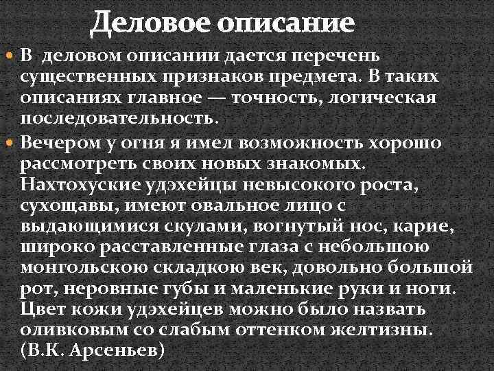 Деловое описание В деловом описании дается перечень существенных признаков предмета. В таких описаниях главное