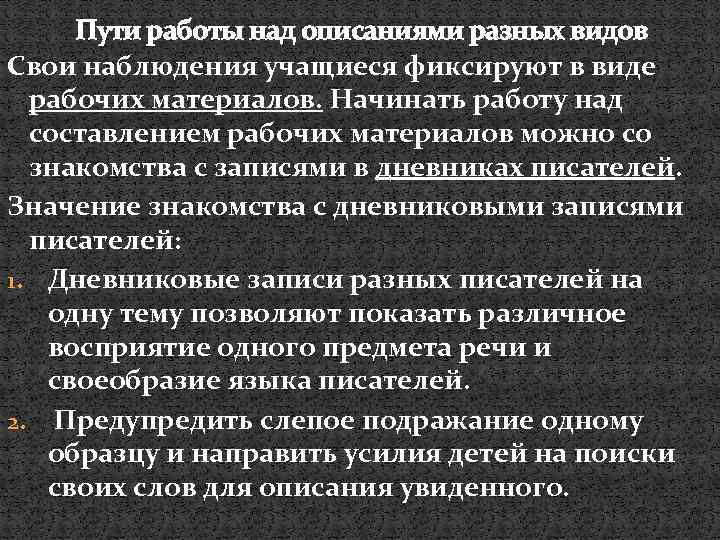 Пути работы над описаниями разных видов Свои наблюдения учащиеся фиксируют в виде рабочих материалов.