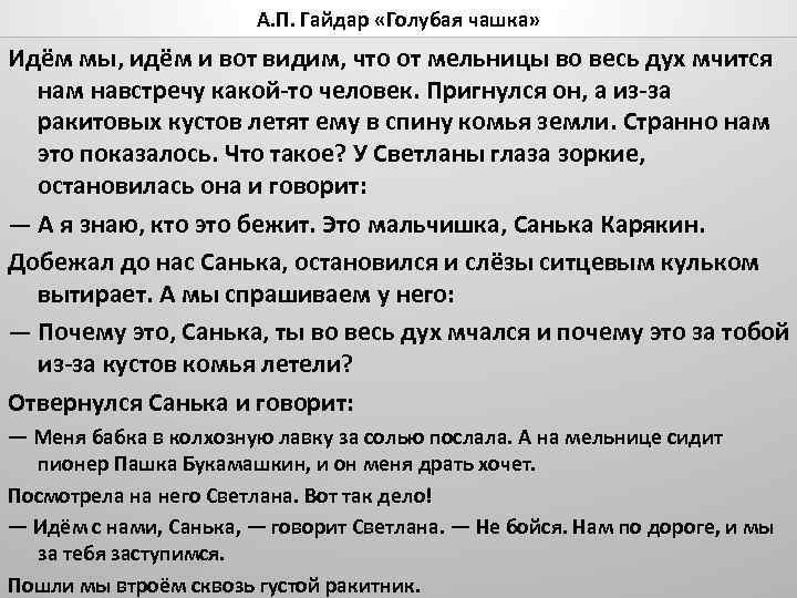 А. П. Гайдар «Голубая чашка» Идём мы, идём и вот видим, что от мельницы