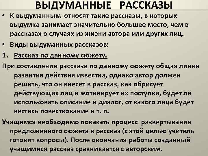 ВЫДУМАННЫЕ РАССКАЗЫ • К выдуманным относят такие рассказы, в которых выдумка занимает значительно большее