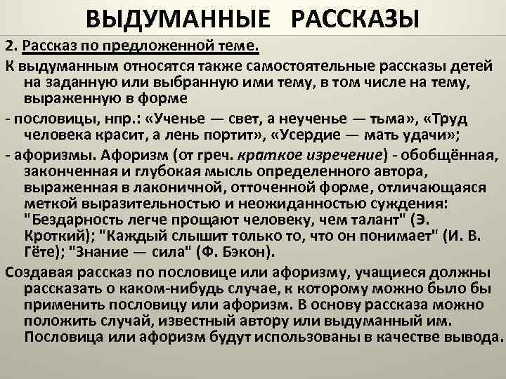 ВЫДУМАННЫЕ РАССКАЗЫ 2. Рассказ по предложенной теме. К выдуманным относятся также самостоятельные рассказы детей