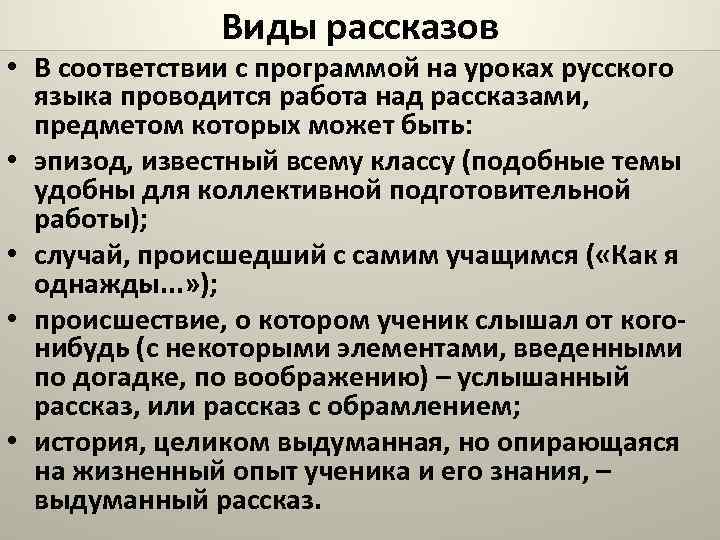 Виды рассказов • В соответствии с программой на уроках русского языка проводится работа над