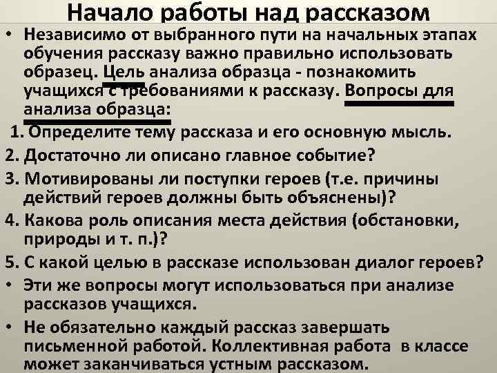 Начало работы над рассказом • Независимо от выбранного пути на начальных этапах обучения рассказу