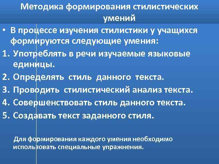 Стилистика изучаемая единица. Методика преподавания стилистики. Методы изучения стилистики. Методика изучения стилистики в начальной школе. Стилистические навыки.