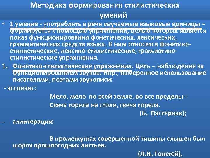 Методика формирования стилистических умений • 1 умение - употреблять в речи изучаемые языковые единицы