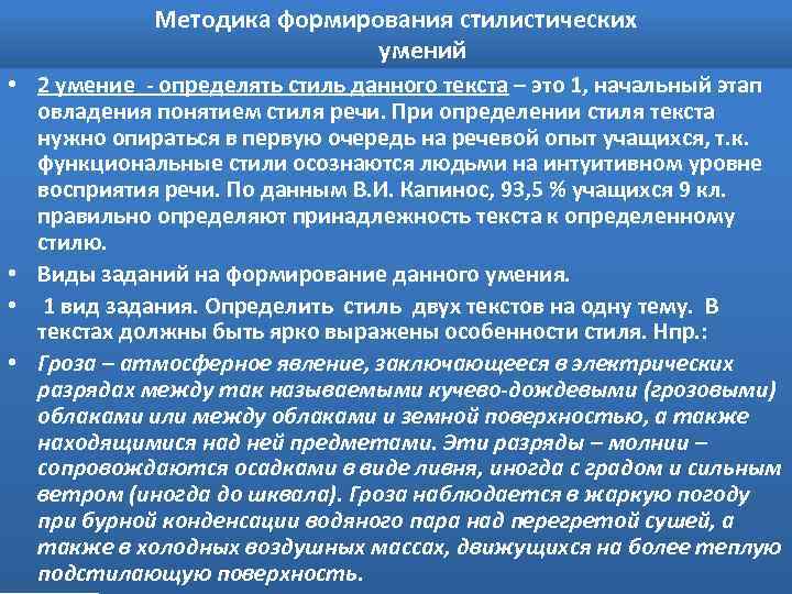 Методика формирования стилистических умений • 2 умение - определять стиль данного текста – это