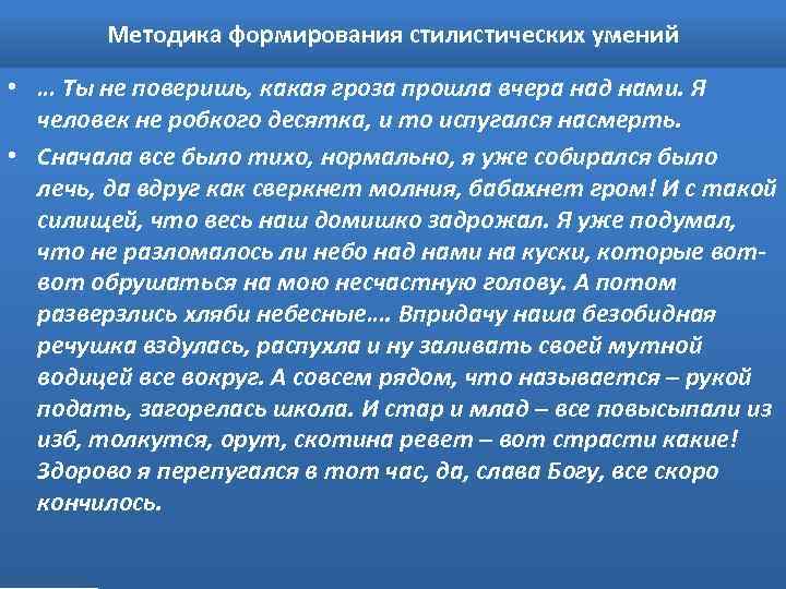 Методика формирования стилистических умений • … Ты не поверишь, какая гроза прошла вчера над