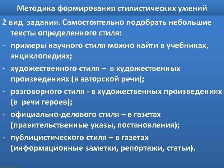 Методика формирования стилистических умений 2 вид задания. Самостоятельно подобрать небольшие тексты определенного стиля: -