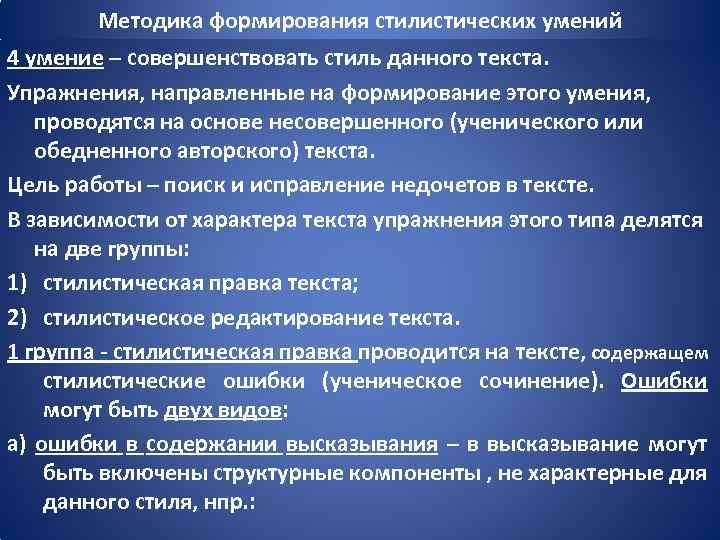 Методика формирования стилистических умений 4 умение – совершенствовать стиль данного текста. Упражнения, направленные на