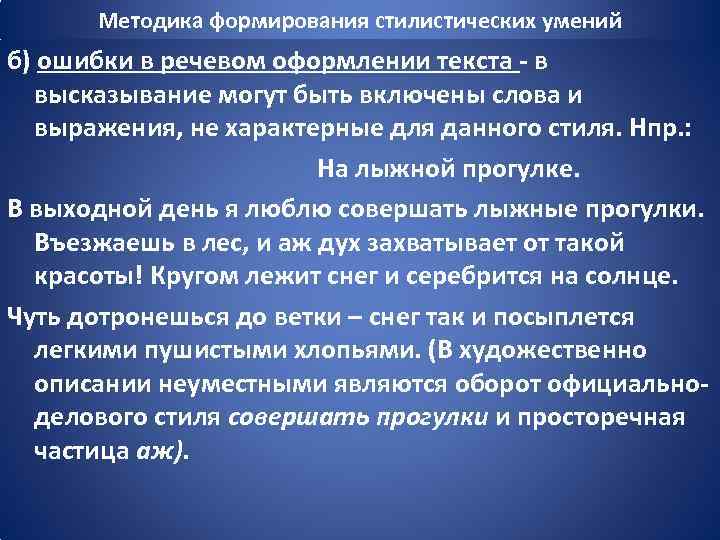 Методика формирования стилистических умений б) ошибки в речевом оформлении текста - в высказывание могут