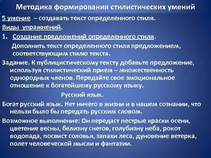 Методика формирования стилистических умений 5 умение – создавать текст определенного стиля. Виды упражнений. 1.