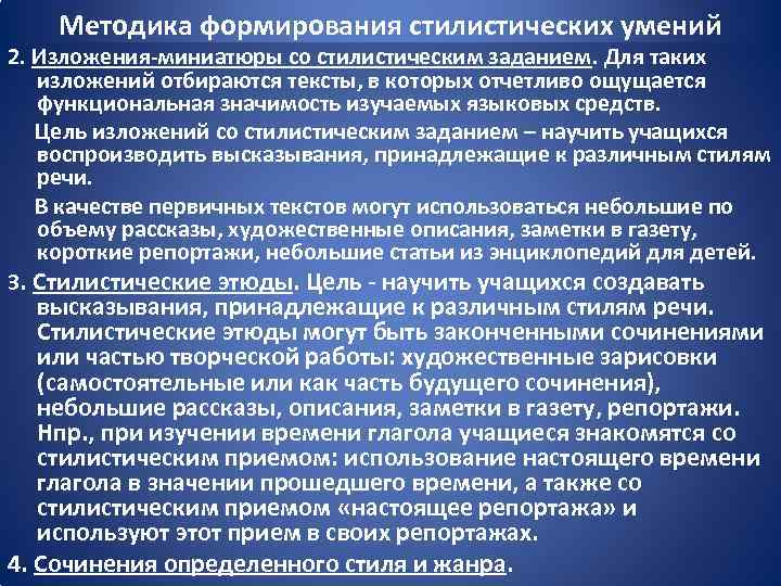 Методика формирования стилистических умений 2. Изложения-миниатюры со стилистическим заданием. Для таких изложений отбираются тексты,