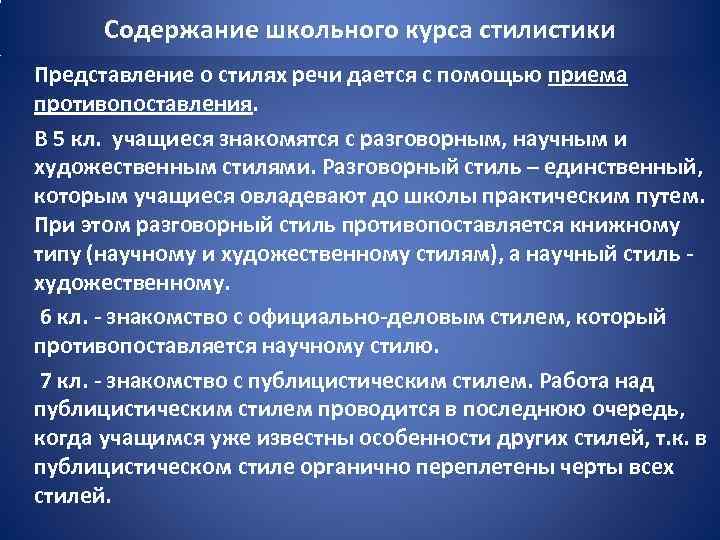 Содержание школьного курса стилистики Представление о стилях речи дается с помощью приема противопоставления. В