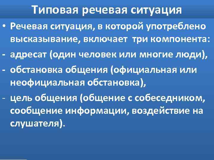 Типовая речевая ситуация • Речевая ситуация, в которой употреблено высказывание, включает три компонента: -