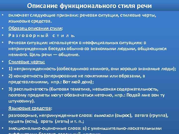 Описание функционального стиля речи • включает следующие признаки: речевая ситуация, стилевые черты, языковые средства.