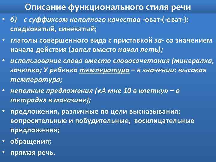 Описание функционального стиля речи • б) с суффиксом неполного качества -оват-(-еват-): сладковатый, синеватый; •