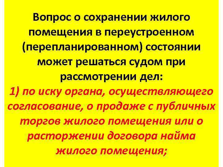 Вопрос о сохранении жилого помещения в переустроенном (перепланированном) состоянии может решаться судом при рассмотрении