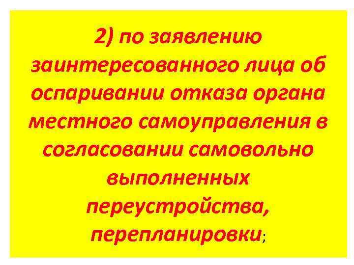 2) по заявлению заинтересованного лица об оспаривании отказа органа местного самоуправления в согласовании самовольно