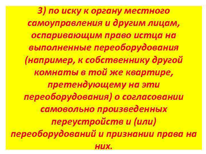 3) по иску к органу местного самоуправления и другим лицам, оспаривающим право истца на