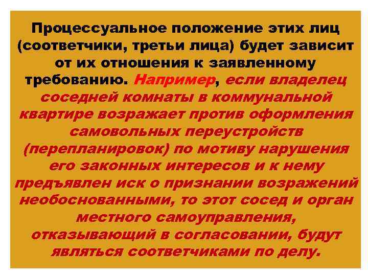 Процессуальное положение этих лиц (соответчики, третьи лица) будет зависит от их отношения к заявленному