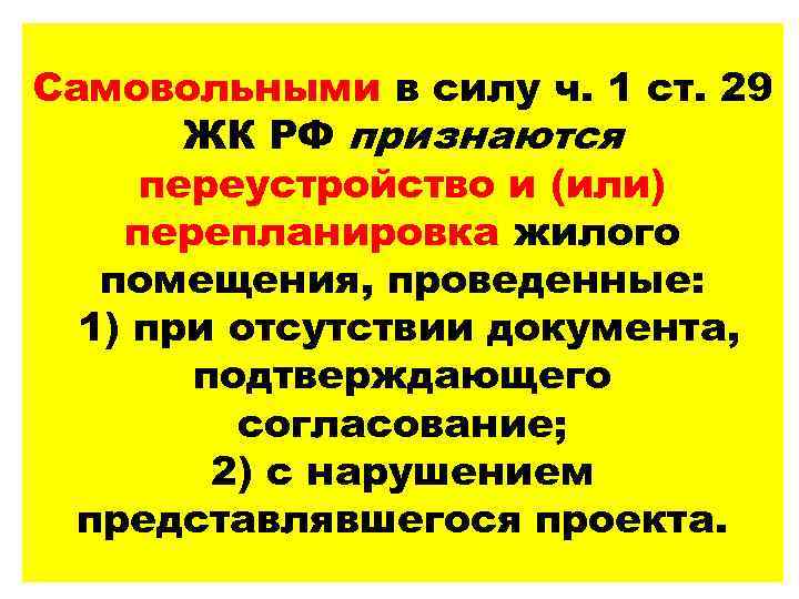 Самовольными в силу ч. 1 ст. 29 ЖК РФ признаются переустройство и (или) перепланировка