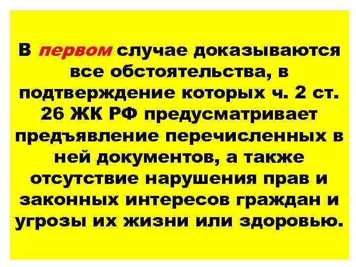 В первом случае доказываются все обстоятельства, в подтверждение которых ч. 2 ст. 26 ЖК