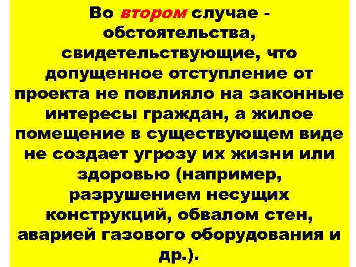 Во втором случае обстоятельства, свидетельствующие, что допущенное отступление от проекта не повлияло на законные