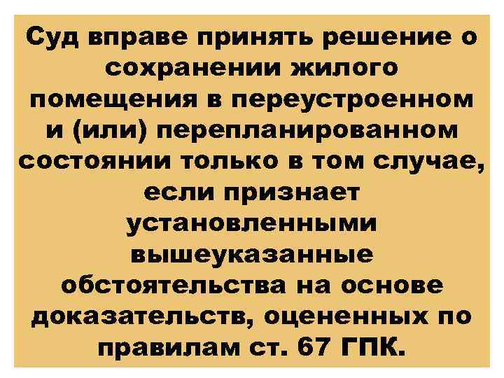 Суд вправе принять решение о сохранении жилого помещения в переустроенном и (или) перепланированном состоянии