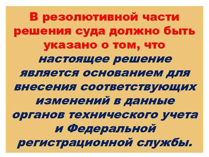 В резолютивной части решения суда должно быть указано о том, что настоящее решение является