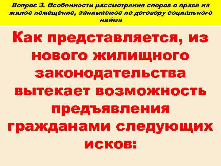 Вопрос 3. Особенности рассмотрения споров о праве на жилое помещение, занимаемое по договору социального