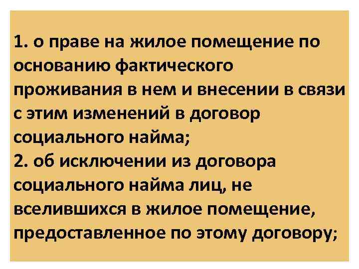 1. о праве на жилое помещение по основанию фактического проживания в нем и внесении