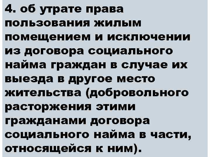 4. об утрате права пользования жилым помещением и исключении из договора социального найма граждан