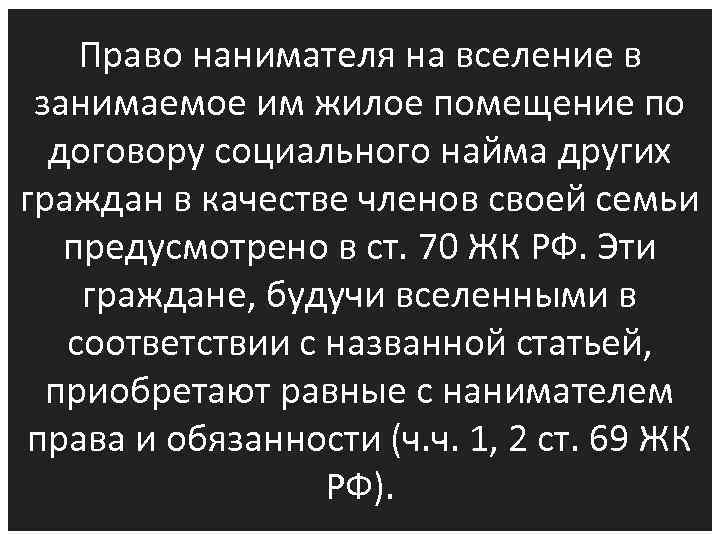 Право нанимателя на вселение в занимаемое им жилое помещение по договору социального найма других