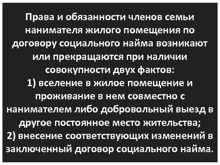 Права и обязанности членов семьи нанимателя жилого помещения по договору социального найма возникают или