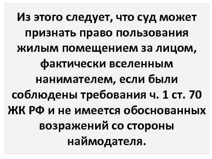 Из этого следует, что суд может признать право пользования жилым помещением за лицом, фактически