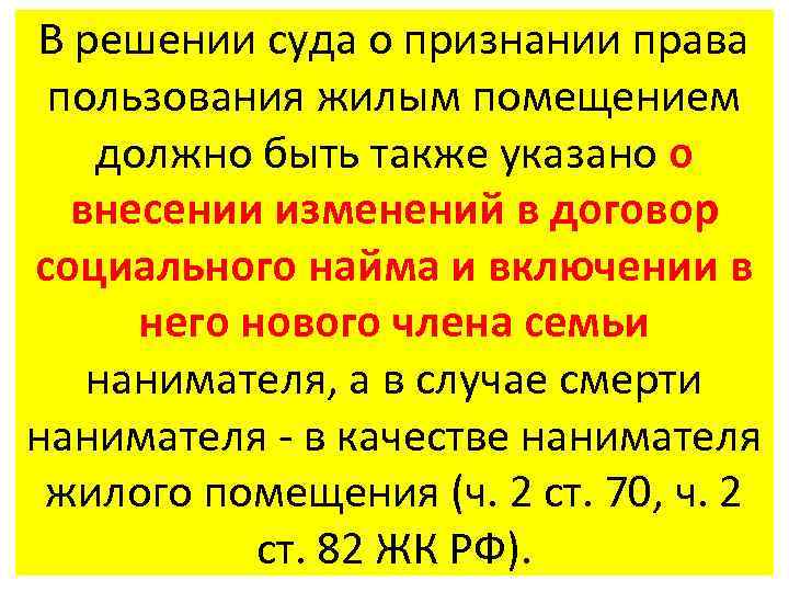 В решении суда о признании права пользования жилым помещением должно быть также указано о