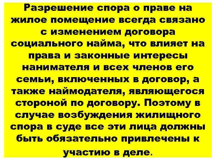 Разрешение спора о праве на жилое помещение всегда связано с изменением договора социального найма,