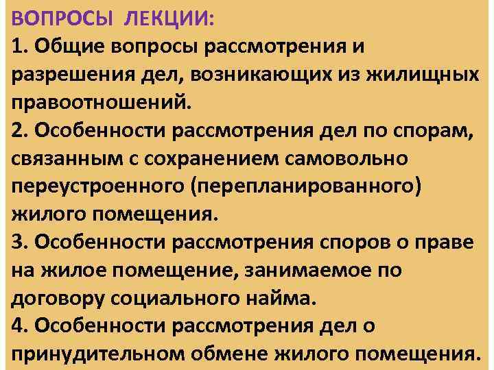 ВОПРОСЫ ЛЕКЦИИ: 1. Общие вопросы рассмотрения и разрешения дел, возникающих из жилищных правоотношений. 2.