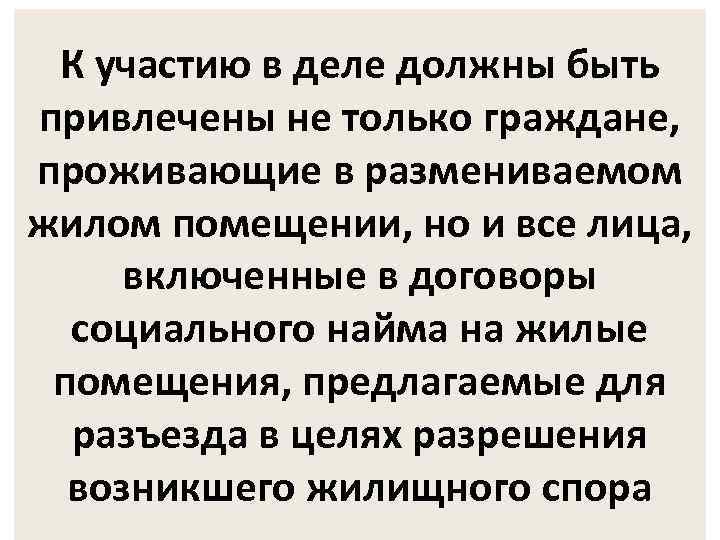 К участию в деле должны быть привлечены не только граждане, проживающие в размениваемом жилом