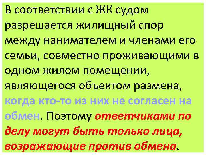 В соответствии с ЖК судом разрешается жилищный спор между нанимателем и членами его семьи,