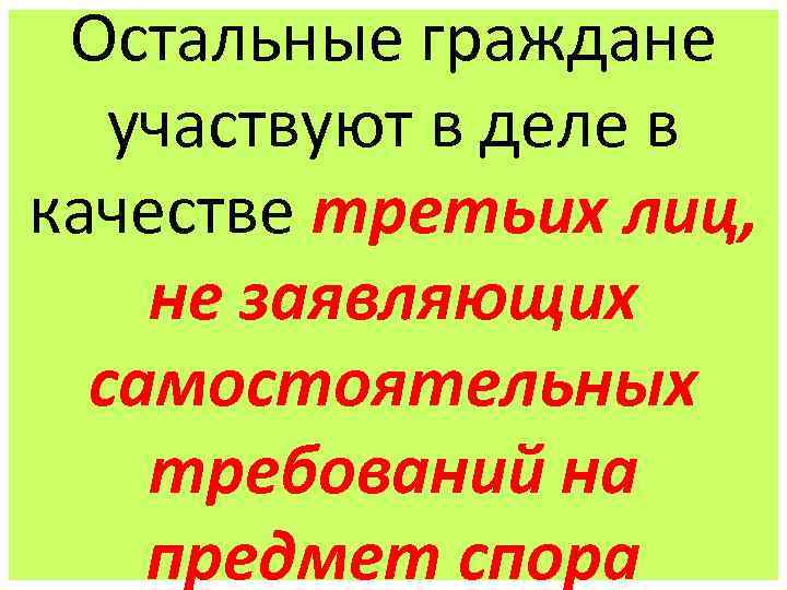 Остальные граждане участвуют в деле в качестве третьих лиц, не заявляющих самостоятельных требований на