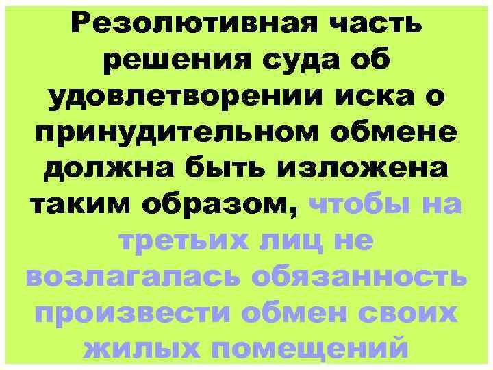 Резолютивная часть решения суда об удовлетворении иска о принудительном обмене должна быть изложена таким