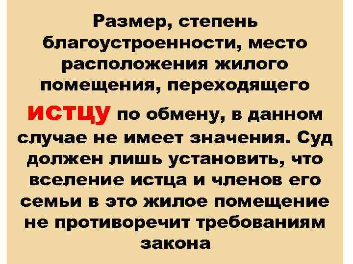 Размер, степень благоустроенности, место расположения жилого помещения, переходящего истцу по обмену, в данном случае