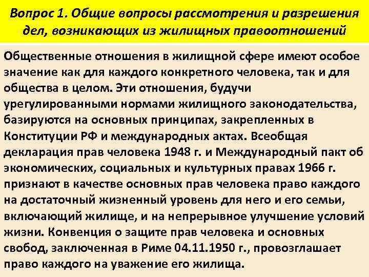 Вопрос 1. Общие вопросы рассмотрения и разрешения дел, возникающих из жилищных правоотношений Общественные отношения