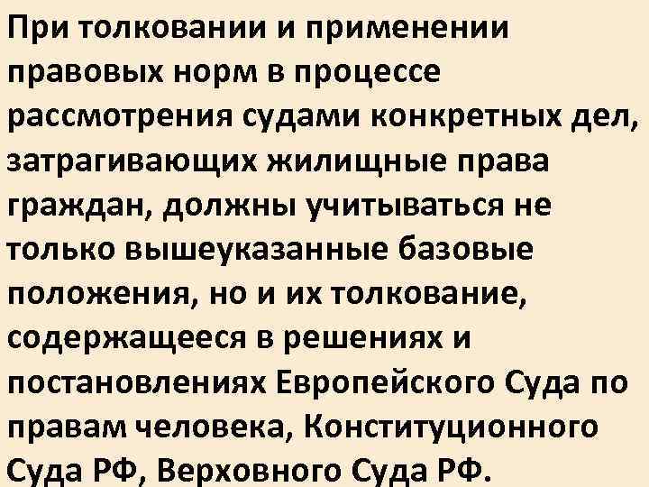 При толковании и применении правовых норм в процессе рассмотрения судами конкретных дел, затрагивающих жилищные