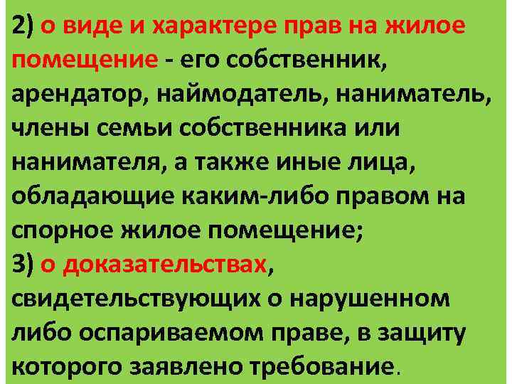 2) о виде и характере прав на жилое помещение - его собственник, арендатор, наймодатель,