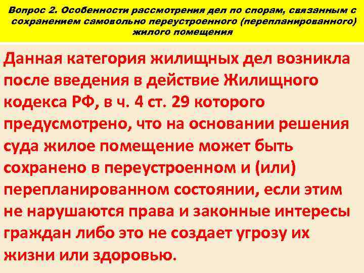 Вопрос 2. Особенности рассмотрения дел по спорам, связанным с сохранением самовольно переустроенного (перепланированного) жилого