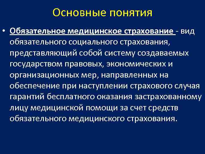 Обязательное медицинское страхование презентация